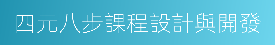 四元八步課程設計與開發的同義詞