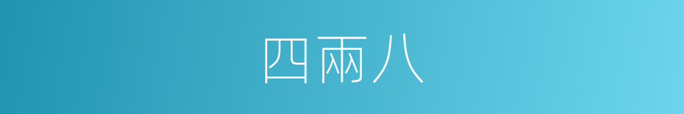 四兩八的同義詞