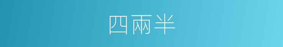 四兩半的同義詞