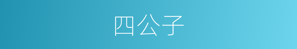 四公子的意思