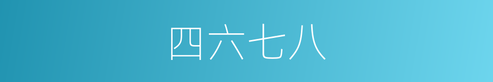 四六七八的同义词