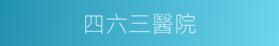 四六三醫院的同義詞