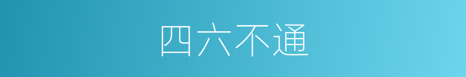 四六不通的意思