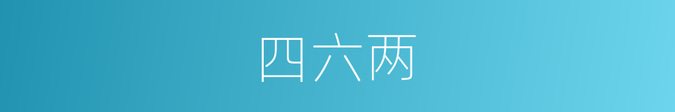 四六两的同义词
