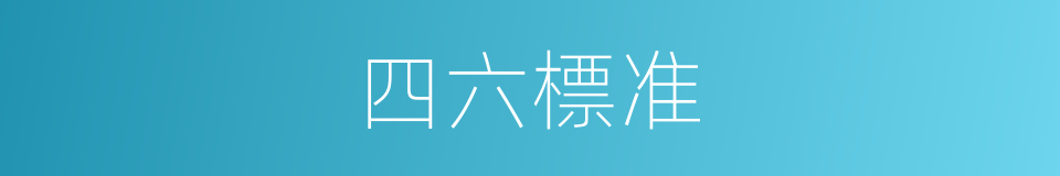 四六標准的同義詞
