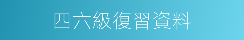 四六級復習資料的同義詞