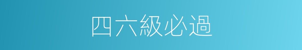 四六級必過的同義詞