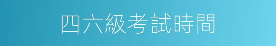 四六級考試時間的同義詞