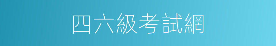 四六級考試網的同義詞