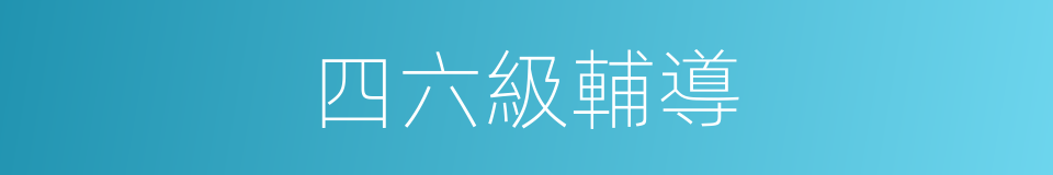 四六級輔導的同義詞