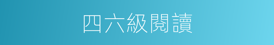四六級閱讀的同義詞