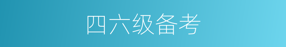 四六级备考的同义词