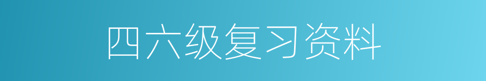 四六级复习资料的同义词