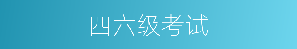 四六级考试的同义词