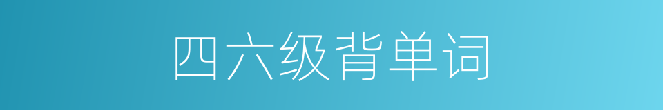 四六级背单词的同义词