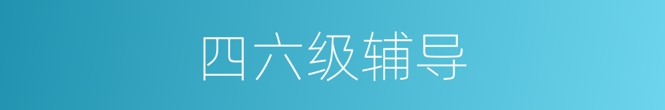 四六级辅导的同义词