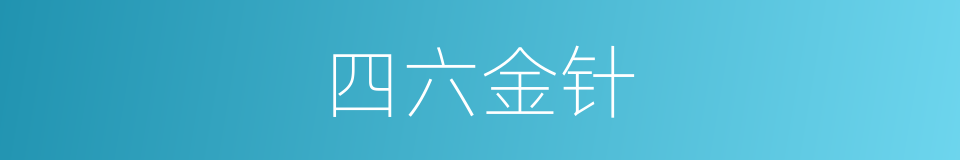 四六金针的同义词