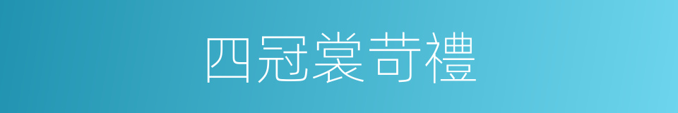 四冠裳苛禮的同義詞