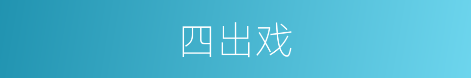 四出戏的同义词