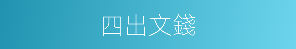 四出文錢的意思