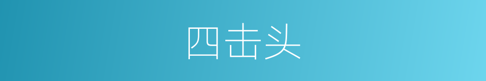 四击头的意思
