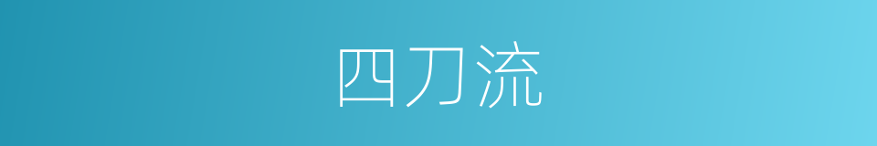 四刀流的同义词