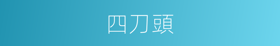 四刀頭的同義詞