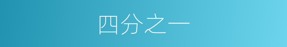 四分之一的意思