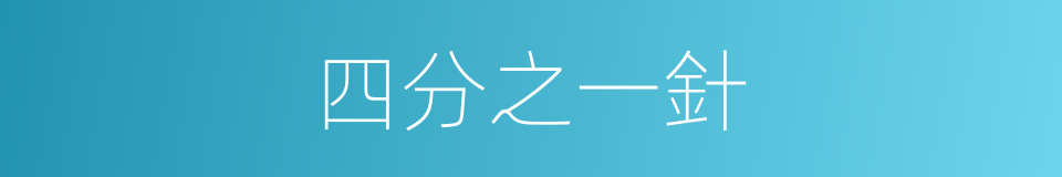 四分之一針的同義詞