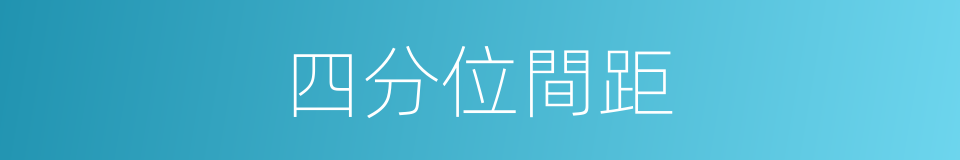 四分位間距的同義詞