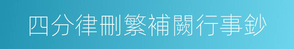 四分律刪繁補闕行事鈔的同義詞