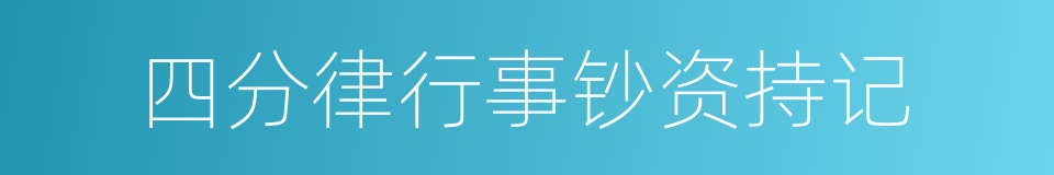 四分律行事钞资持记的同义词