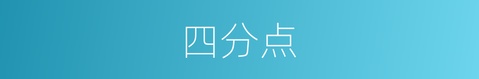 四分点的意思