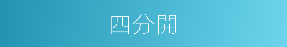 四分開的同義詞