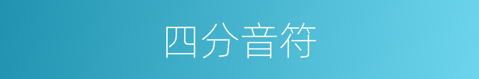 四分音符的意思