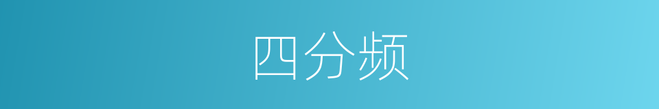 四分频的同义词