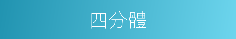 四分體的同義詞