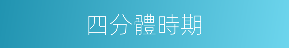 四分體時期的同義詞