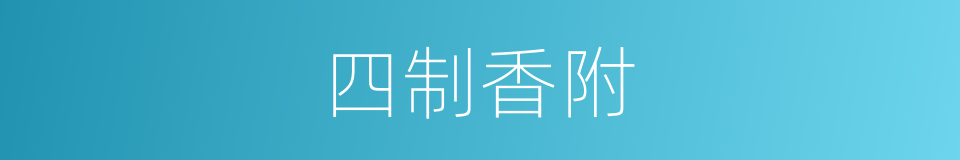 四制香附的同义词