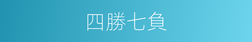 四勝七負的同義詞