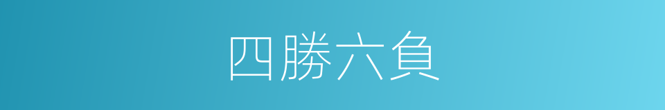 四勝六負的同義詞