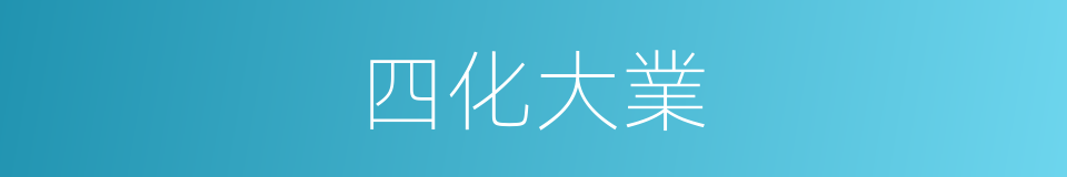 四化大業的同義詞