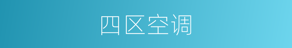 四区空调的同义词