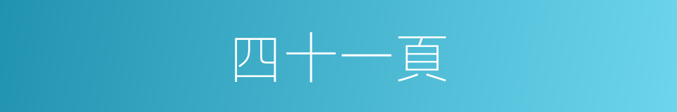 四十一頁的同義詞