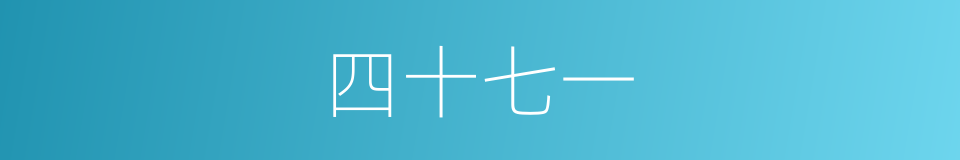四十七一的同义词