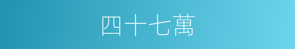 四十七萬的同義詞
