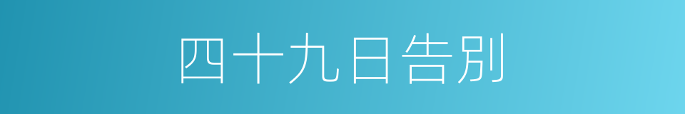 四十九日告別的同義詞