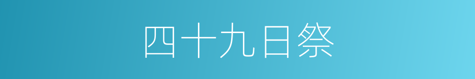 四十九日祭的同义词