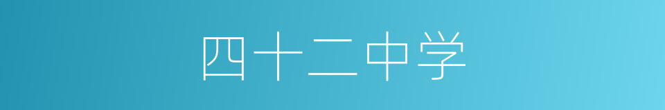 四十二中学的同义词