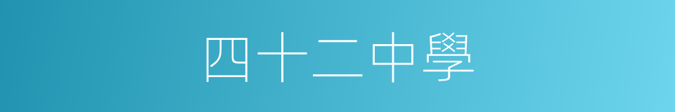 四十二中學的同義詞